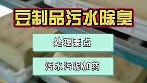 洁匠净化·的净工业除臭剂_豆腐厂、腐竹厂等大豆制品污水有什么排放特点？使用除臭剂解决污水污泥异味问题！
