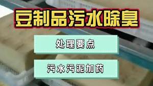 洁匠净化·的净工业除臭剂_豆腐厂、腐竹厂等大豆制品污水有什么排放特点？使用除臭剂解决污水污泥异味问题！