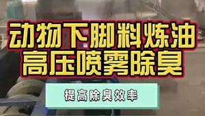 洁匠净化·的净工业除臭剂_动物下脚料炼油“变废为宝”，有什么除臭办法？工程队上门安装高压喷雾设备，调试除臭剂的使用方案！