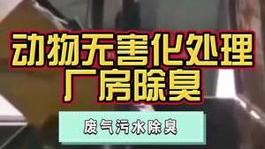 洁匠净化·的净工业除臭剂_动物无害化处理，废气污水除臭、杀菌，使用除臭剂！建立“封闭运输、统一收集、集中处理”的除臭系统！
