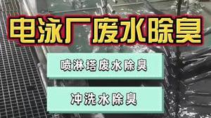 洁匠净化·的净工业除臭剂_电泳废水发臭是什么原因？推荐用除臭剂，帮助节省处理成本！