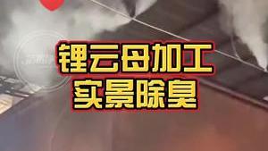 洁匠净化·的净工业除臭剂_大型锂云母加工环境全面除臭！ 500多个高压喷雾头，实现覆盖性除臭！