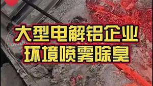 洁匠净化·的净工业除臭剂_大型电解铝企业——高压喷雾除臭，厂房除臭方案是怎样设计的？看洁匠工程师教您“避坑”！