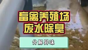 洁匠净化·的净工业除臭剂_畜禽养殖场废水处理后，用于浇灌山地农作物，选择除臭剂需要注意什么？