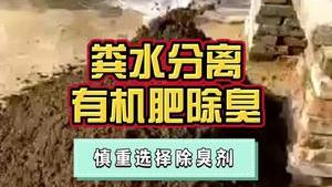洁匠净化·的净工业除臭剂_粪水分离回收成有机肥料，使用除臭剂要慎重，不能危害水、土壤环境！