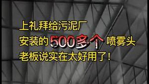 洁匠净化·的净工业除臭剂_高压喷雾除臭：上个月给污泥厂安装了500多个喷雾头，老板说太好用了！