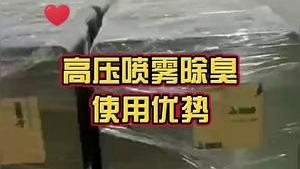 洁匠净化·的净工业除臭剂_高压喷雾除臭装置出货照！ 快速除臭，大大节省除臭成本！ 各行各业都适用！