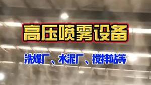 洁匠净化·的净工业除臭剂_高压喷雾降尘设备降尘、降温、加湿等多重功效，防范爆炸风险！适用于洗煤厂、水泥厂、搅拌站等。