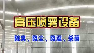 洁匠净化·的净工业除臭剂_高压喷雾设备，同时实现除臭、降尘、降温、加湿、杀菌。