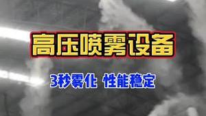 洁匠净化·的净工业除臭剂_高压喷雾设备除臭、降尘、造景，有什么应用优势？操作简单、3秒雾化、性能稳定！