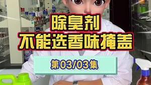 洁匠净化·的净工业除臭剂_工业除臭剂解说（第三集） 除臭剂不等于“掩盖气味”！ 无香功能分解除臭，实现根源除臭！