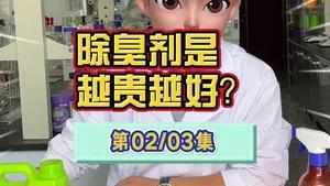 洁匠净化·的净工业除臭剂_工业除臭剂解说（第二集） 除臭剂是不是越贵越好？别再被骗了！