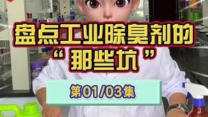 洁匠净化·的净工业除臭剂_工业除臭剂解说（第一集） 如何选择，才能“避坑”？
