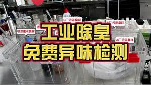 洁匠净化·的净工业除臭剂_工业除臭剂如何选？ 可寄臭样，免费异味检测！ 洁匠净化研制企业专属除臭剂！