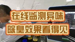 洁匠净化·的净工业除臭剂_工业除臭剂怎样选择才放心？ 危废污水异味在线监测： 一、异味成分、浓度可视化！ 二、洁匠快速除臭，效果看得见！