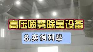 洁匠净化·的净工业除臭剂_工业废气除臭，高压喷雾除臭10个行业案例列举！（第八讲）