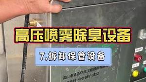 洁匠净化·的净工业除臭剂_工业废气除臭，高压喷雾除臭设备如何拆卸、保管妥当？（第七讲）