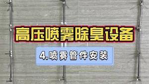 洁匠净化·的净工业除臭剂_工业废气除臭设备，喷雾管件如何安装（第四讲）