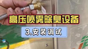 洁匠净化·的净工业除臭剂_工业废气除臭，高压喷雾除臭设备如何安装？（第三讲）