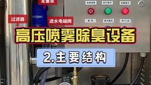 洁匠净化·的净工业除臭剂_工业废气除臭，高压喷雾除臭设备的内部结构（第二讲） 操作很简便！