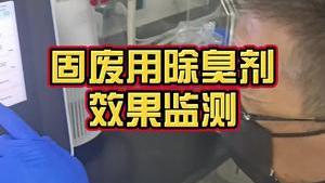 洁匠净化·的净工业除臭剂_工业固废垃圾，使用除臭剂的效果如何？仪器在线监测！