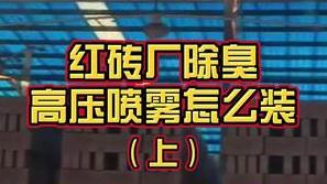 洁匠净化·的净工业除臭剂_红砖厂除臭，高压喷雾设备怎么装？前期的设计、准备工作很重要！
