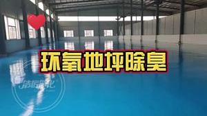 洁匠净化·的净工业除臭剂_环氧地坪施工异味大， 除臭剂怎么选才能快速除臭？ 安全更健康！