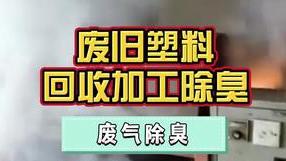 洁匠净化·的净工业除臭剂_将废旧塑料回收、造粒，废气废水异味污染大，有哪些除臭建议呢？