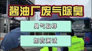 洁匠净化·的净工业除臭剂_酱油厂废气如何除臭？（第一集） 现场臭气取样、加除臭剂测试！