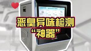 洁匠净化·的净工业除臭剂_洁匠净化“恶臭气体检测神器”， 解决工业除臭难题！ 免费检测、免费定制除臭方案！