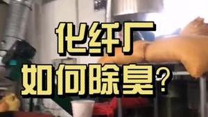 洁匠净化·的净工业除臭剂_解决化纤厂硫化氢、二硫化碳等异味废气，就用Dejing的净®！