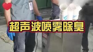 洁匠净化·的净工业除臭剂_今天来到冷镦加工厂，安装超声波喷雾机。面积不大的异味环境，适合使用什么除臭设备？
