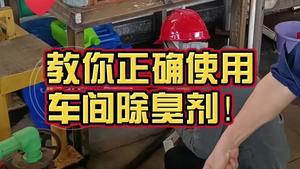 洁匠净化·的净工业除臭剂_金属材料厂除臭： 除臭剂如何使用，才能快速除臭？ 洁匠工程师现场考察、建议使用！