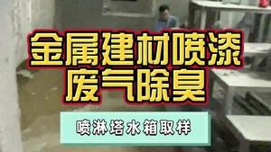 洁匠净化·的净工业除臭剂_金属建材厂喷漆废气异味大，该怎么办？