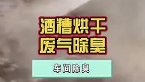 洁匠净化·的净工业除臭剂_酒糟烘干异味大，废气除臭剂有什么使用技巧？减少对周边影响，免遭投诉！