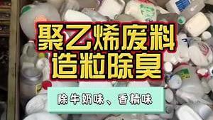 洁匠净化·的净工业除臭剂_聚乙烯废料造粒，残留牛奶味、香精味成异味！除臭剂怎么处理？