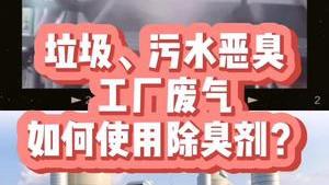 洁匠净化·的净工业除臭剂_垃圾恶臭、污水恶臭、喷漆废气、化工废气、养殖场臭气