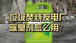 洁匠净化·的净工业除臭剂_垃圾焚烧发电厂，除臭剂怎么使用？Dejing的净®让环境无所【味】惧！