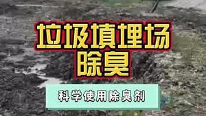 洁匠净化·的净工业除臭剂_垃圾填埋场，下挖30米，氨气浓度很高、恶臭异味浓；该如何除臭、节省成本？