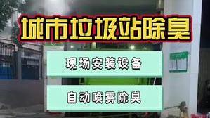 洁匠净化·的净工业除臭剂_垃圾站除臭，提升城市街道容貌！洁匠上门安装设备，调试除臭剂效果！
