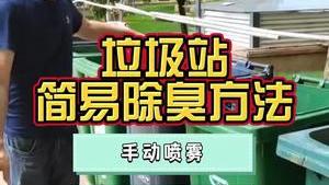 洁匠净化·的净工业除臭剂_垃圾站飘出阵阵恶臭味！使用什么除臭方法有效？手动喷雾、除臭剂稀释冲洗、高压喷雾系统等！