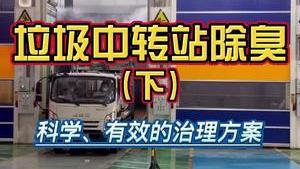 洁匠净化·的净工业除臭剂_垃圾中转站除臭：如何科学处理恶臭，不外溢、不扰民，达标排放？