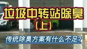 洁匠净化·的净工业除臭剂_垃圾中转站恶臭怎么办？还在使用传统除臭方法，有什么不足？下期分享实用除臭技巧！