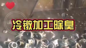 洁匠净化·的净工业除臭剂_冷镦加工除臭： 润滑油在高温下产生的大量油烟异味，如何除臭？