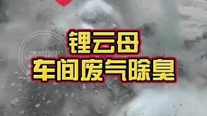 洁匠净化·的净工业除臭剂_锂云母车间废气异味大 洁匠除臭剂快速解决 酸味、刺激性难闻臭气！