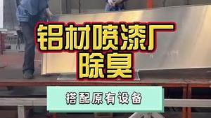 洁匠净化·的净工业除臭剂_铝材喷漆厂异味大，除臭有难度，怎么办？