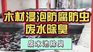 洁匠净化·的净工业除臭剂_木材加工废水量大，刺鼻难闻味大，该采取什么除臭措施？