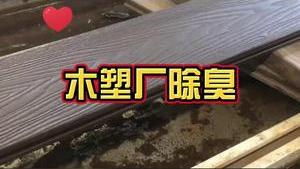 洁匠净化·的净工业除臭剂_木塑厂“臭味难耐”，工业除臭剂来帮您！废气、污水达标排放有妙招！