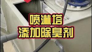 洁匠净化·的净工业除臭剂_喷淋塔处理废气，异味还是大，该怎么处理？洁匠工程师免费指导除臭方案！
