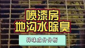 洁匠净化·的净工业除臭剂_喷漆房地沟水“恶臭味”大，找准异味成分，使用针对性除臭剂分解！